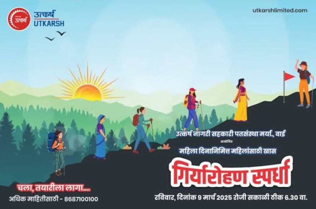 महिला दिनानिमित्त उत्कर्ष पतसंस्था वाई च्या वतीने गिर्यारोहण स्पर्धेचे आयोजन