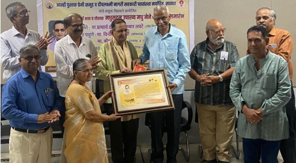 सातारकरांतर्फे ज्येष्ठ लेखक मधू नेने यांचा गौरव
