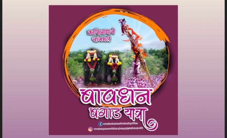 बावधन गावचे बगाड एक ऐतिहासिक ग्रामीण संस्कृतीचा ठेवा.