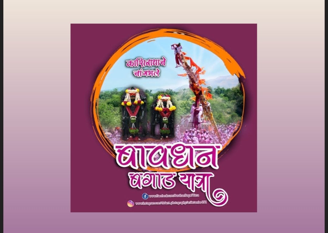 बावधन गावचे बगाड एक ऐतिहासिक ग्रामीण संस्कृतीचा ठेवा.