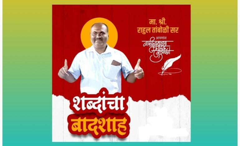 राहुल तांबोळी – नाम तो सुना ही होगा