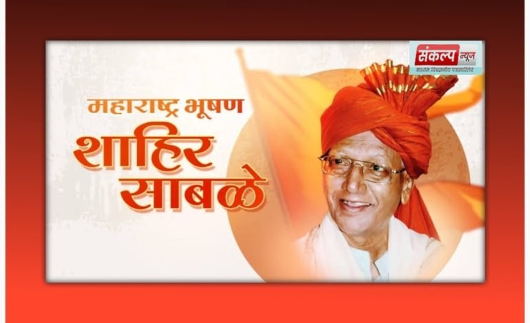 आपल्या बुलंद आवाजाने महाराष्ट्राची लोकधारा घराघरात पोहोचवणारे महाराष्ट्र शाहीर ‘पद्मश्री कृष्णराव गणपतराव साबळे’