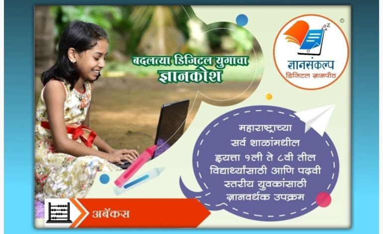 ज्ञानसंकल्प डिजिटल ज्ञानपीठातर्फे आता ‘अबॅकस पर्व’