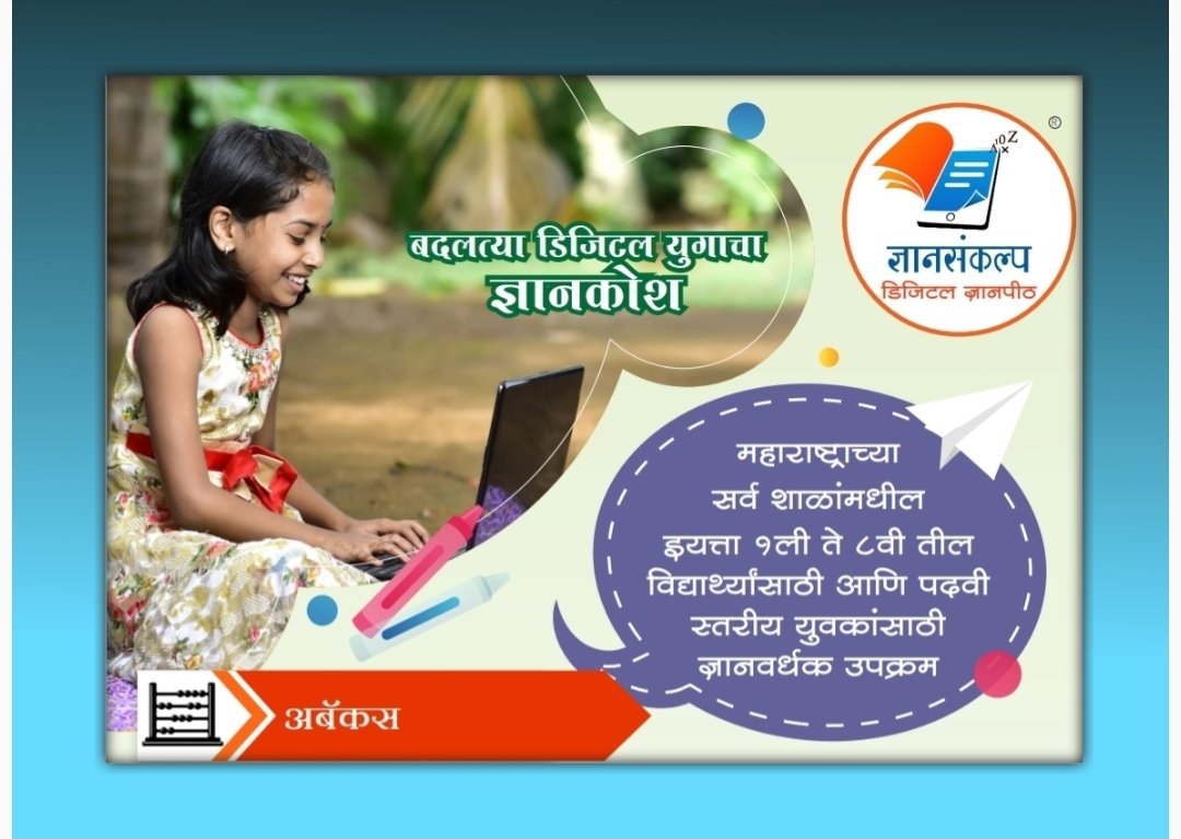 ज्ञानसंकल्प डिजिटल ज्ञानपीठातर्फे आता ‘अबॅकस पर्व’