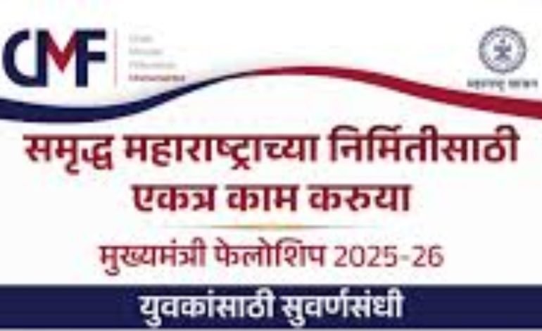 मुख्यमंत्री फेलोशिप कार्यक्रम २०२५ – २६ जाहीर