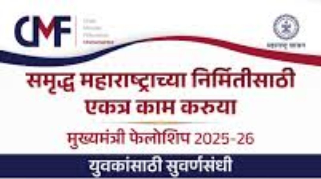 मुख्यमंत्री फेलोशिप कार्यक्रम २०२५ – २६ जाहीर
