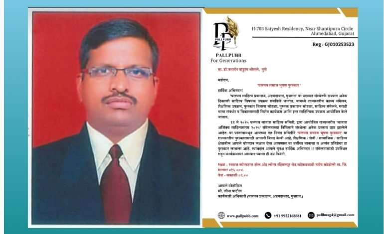 डॉ.जनार्दन पांडुरंग भोसले यांना राज्यस्तरीय “पलपब” समाजभूषण पुरस्कार जाहीर