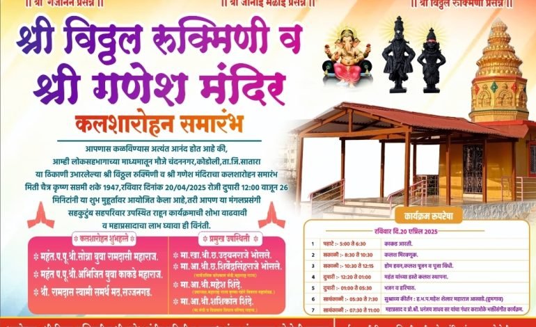 चंदननगर – कोडोलीमध्ये रविवारी कलशारोहणानिमित्त विविध कार्यक्रम