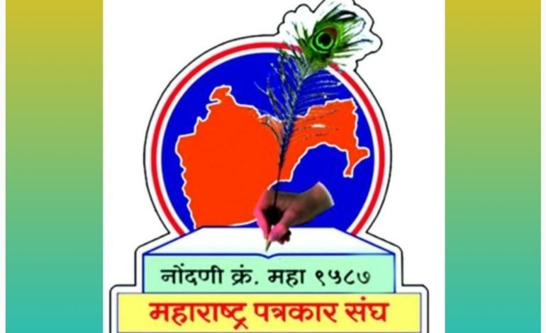 महाराष्ट्र पत्रकार संघाच्यावतीने नवरत्न पुरस्कारासाठी प्रस्ताव पाठविण्याचे आवाहन