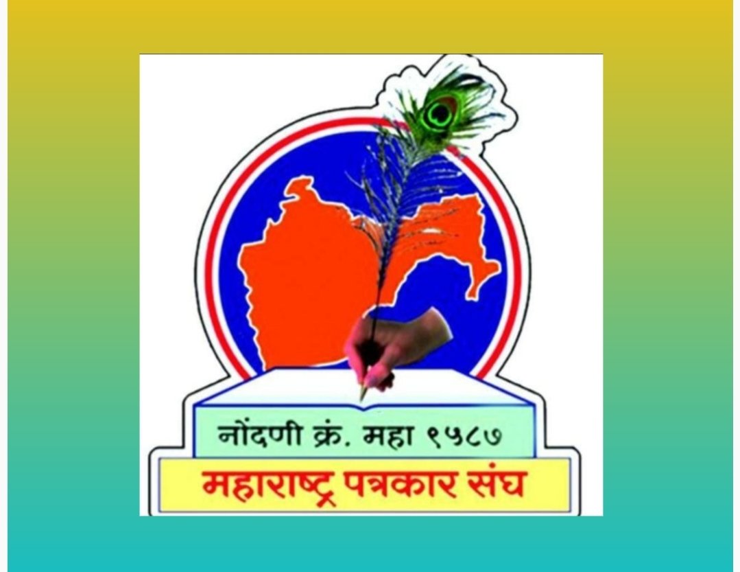 महाराष्ट्र पत्रकार संघाच्यावतीने नवरत्न पुरस्कारासाठी प्रस्ताव पाठविण्याचे आवाहन