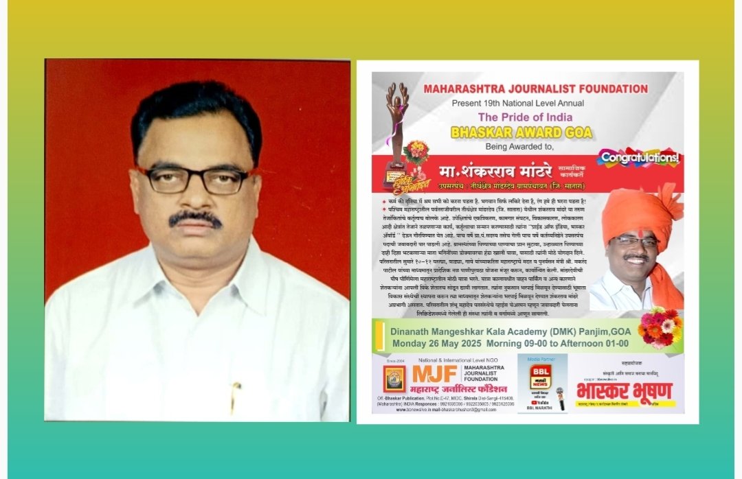 मांढरदेव येथील शंकरराव मांढरे यांना “दि प्राइड ऑफ इंडिया भास्कर ॲवॉर्ड ” जाहीर