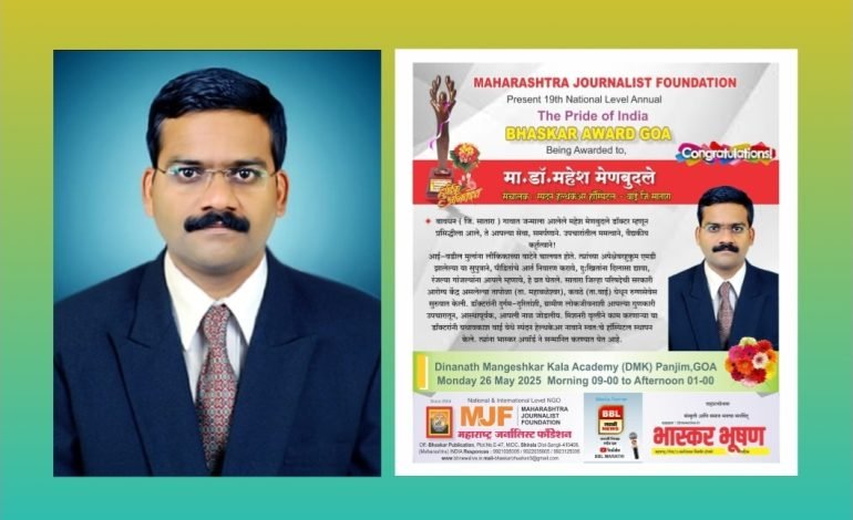 वाई येथील डॉक्टर महेश मेनबुदले यांच्या वैद्यकीय कर्तुत्वाचा गोव्यात होणार सन्मान