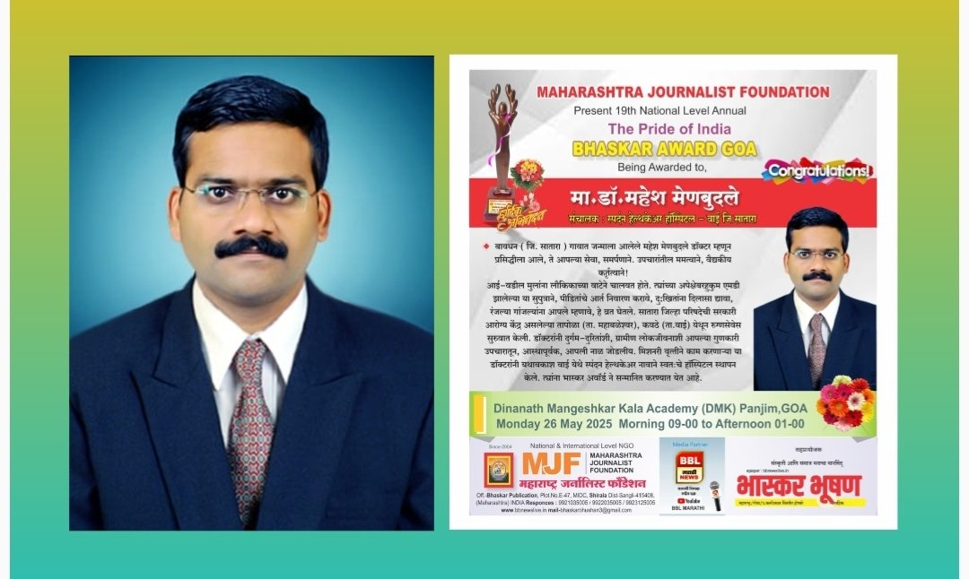 वाई येथील डॉक्टर महेश मेनबुदले यांच्या वैद्यकीय कर्तुत्वाचा गोव्यात होणार सन्मान