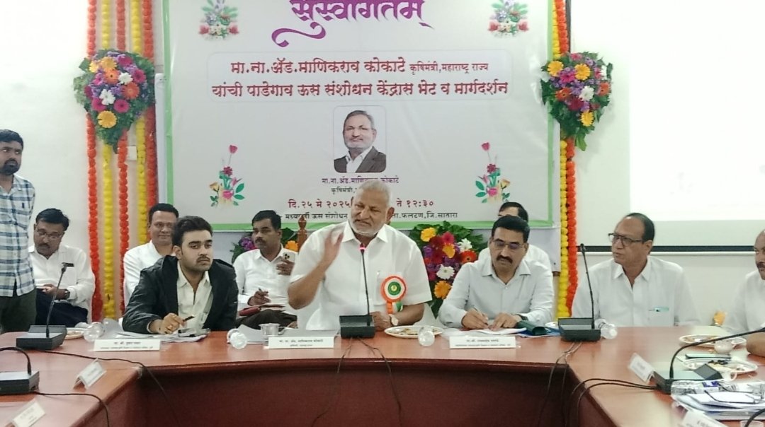 पाडेगाव येथील मध्यवर्ती ऊस संशोधन केंद्राच्या बळकटीकरणासाठी निधी उपलब्ध करून देणार – कृषिमंत्री ॲड. माणिकराव कोकाटे