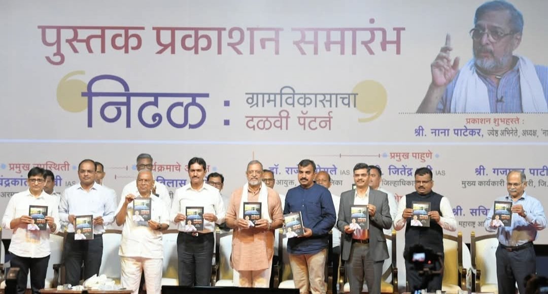 ‘निढळ: ग्रामविकासाचा दळवी पॅटर्न’ पुस्तक प्रकाशन सोहळा संपन्न