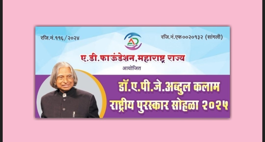 डॉ.ए.पी.जे. अब्दुल कलाम राष्ट्रीय पुरस्कार सोहळ्याचे २० जुलै रोजी पुण्यात आयोजन