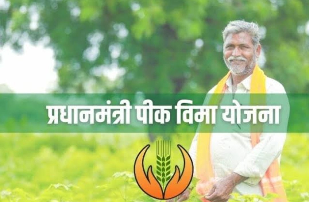 प्रधानमंत्री पीक विमा योजनेचा लाभ घेण्याचे कृषि विभागाकडून आवाहन