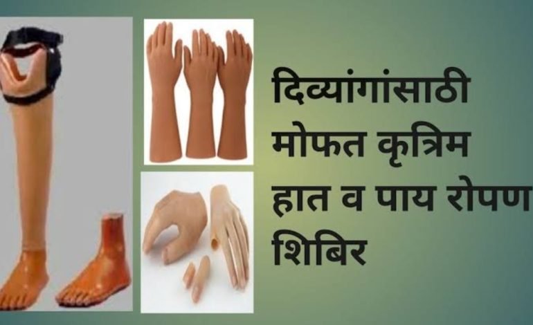 दिव्यांग व्यक्तींना कृत्रिम हात पाय बसविण्यासाठी शिबीरांचे आयोजन