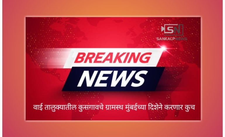 बफर झोनमधील क्रशर विरोधात गुरुवारपासून लॉन्ग मार्च