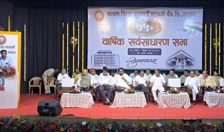 सातारा जिल्हा बँकेची ७५ वी वार्षिक साधारण सभा खेळीमेळीत संपन्न !
