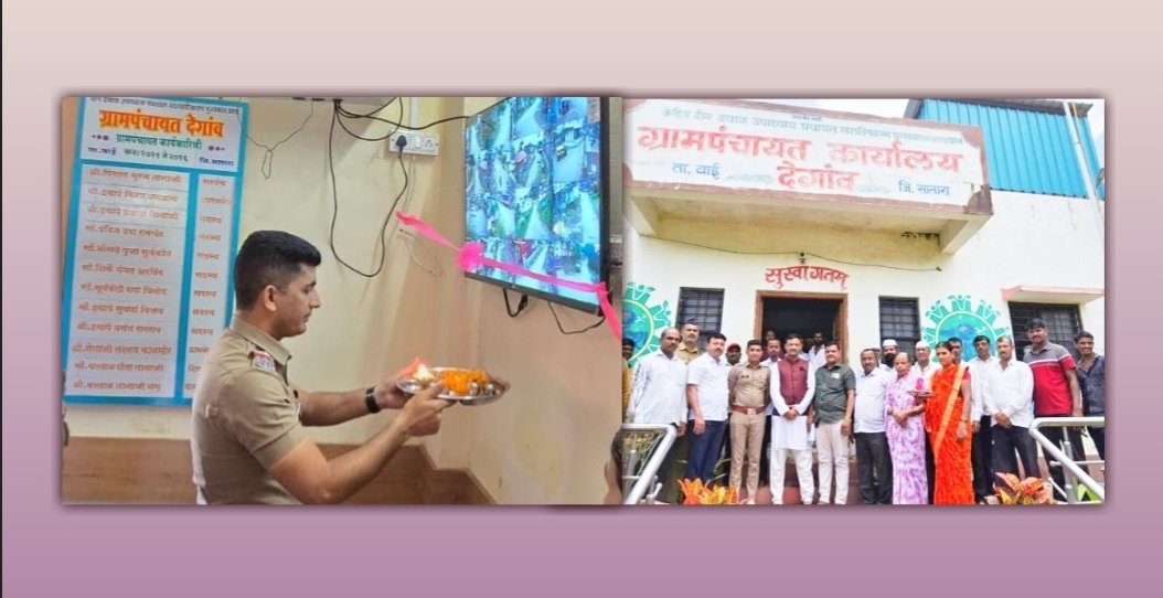देगाव ग्रामपंचायतीचा आदर्श उपक्रम: सीसीटीव्ही कॅमेऱ्यांमुळे ग्रामीण सुरक्षिततेला बळकटी