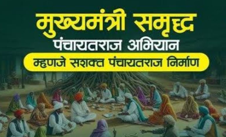 मुख्यमंत्री समृद्ध पंचायतराज अभियान अंमलबजावणीसाठी 11 सप्टेंबर रोजी कार्यशाळेचे आयोजन