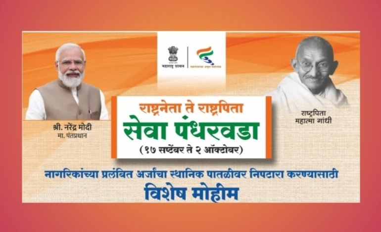 सेवा पंधरवड्याचे 17 सप्टेंबर ते 2 ऑक्टोबर कालावधीत आयोजन