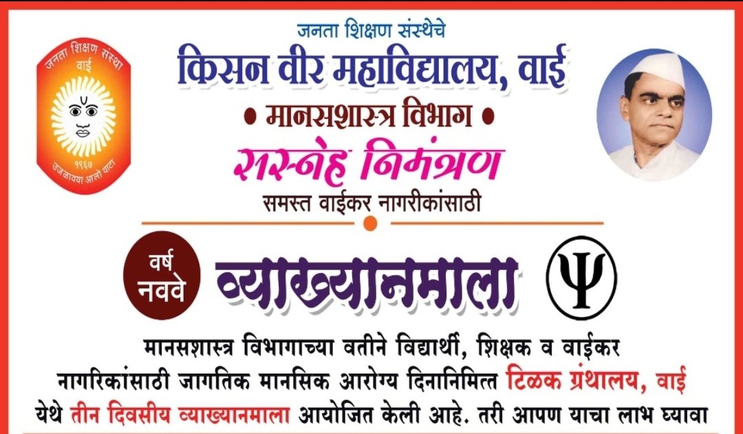 मानसिक आरोग्याविषयी जागरूकतेसाठी वाई येथे तीन दिवसीय व्याख्यानमालेच आयोजन
