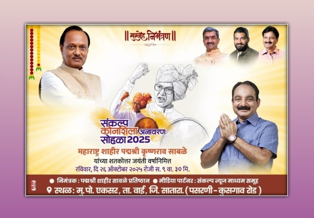 पद्मश्री शाहीर साबळे स्मृती स्मारकाचे रविवारी एकसरला कोनशीला अनावरण