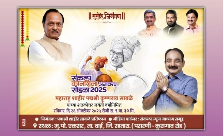 पद्मश्री शाहीर साबळे स्मृती स्मारक भूमिपूजन सोहळा २६ ऑक्टोबर रोजी वाई तालुक्यातील एकसर येथे होणार संपन्न