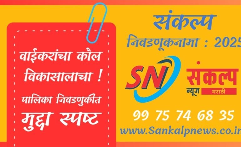 वाई नगरपालिकेच्या निवडणुकीने तापले राजकीय वातावरण