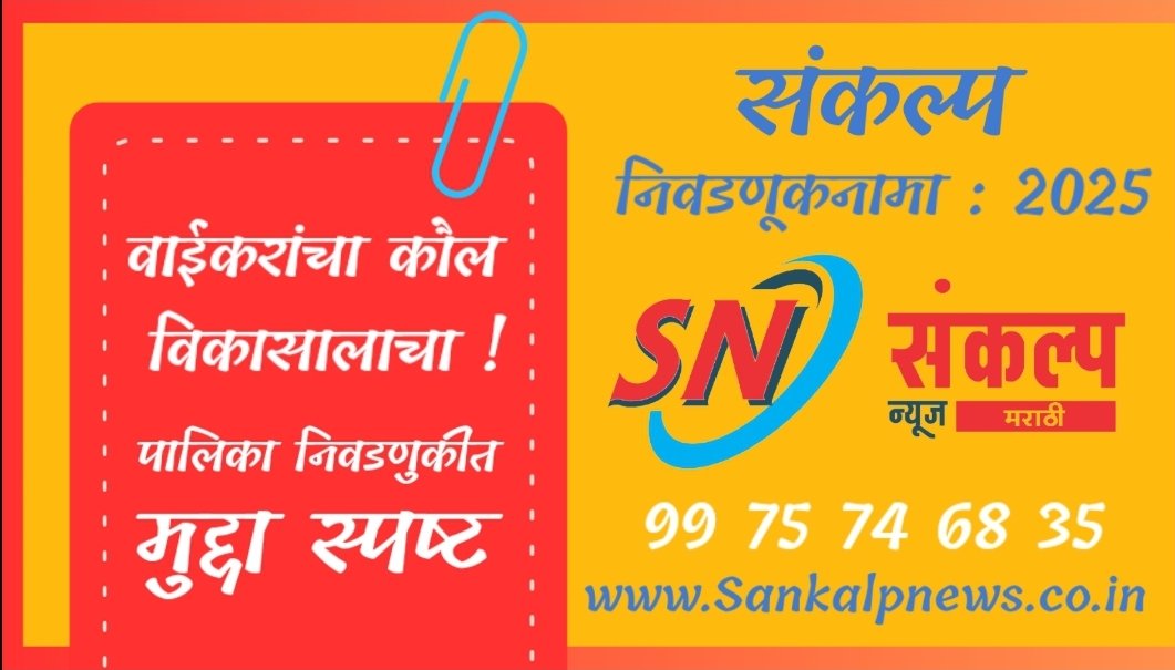 वाई नगरपालिकेच्या निवडणुकीने तापले राजकीय वातावरण