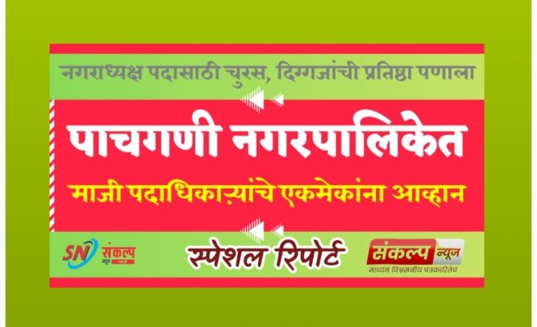 पाचगणी पालिकेत माजी पदाधिकाऱ्यांचे एकमेकांना आव्हान.