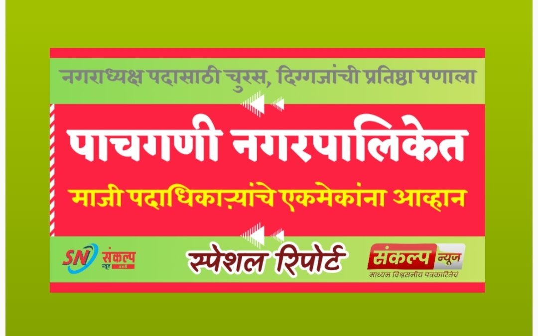 पाचगणी पालिकेत माजी पदाधिकाऱ्यांचे एकमेकांना आव्हान.