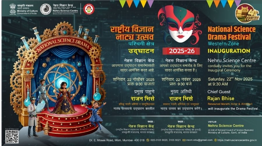 पश्चिम क्षेत्राच्या राष्ट्रीय विज्ञान नाट्य महोत्सवात शनिवारी 5 राज्यांचे 5 संघ स्पर्धेत उतरणार
