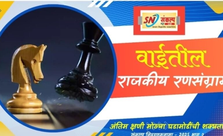 वाई नगरपरिषद निवडणूक : विक्रमी ७२.९८ टक्के मतदान, २३,१८२ मतदारांचा सहभाग; किरकोळ वादावादी, पण प्रक्रिया शांततेत