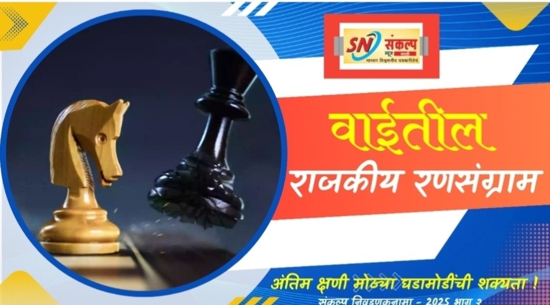 वाई नगरपरिषद निवडणूक : विक्रमी ७२.९८ टक्के मतदान, २३,१८२ मतदारांचा सहभाग; किरकोळ वादावादी, पण प्रक्रिया शांततेत