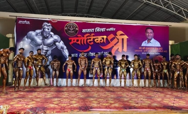 सातारा जिल्हा ‘स्पोर्टिका श्री’ बॉडी बिल्डिंग स्पर्धा उत्साहात संपन्न