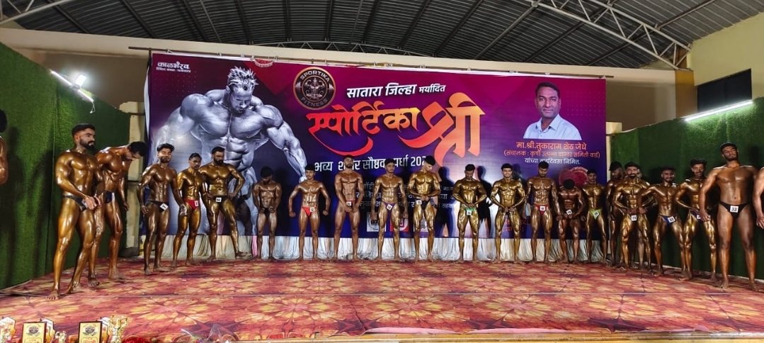 सातारा जिल्हा ‘स्पोर्टिका श्री’ बॉडी बिल्डिंग स्पर्धा उत्साहात संपन्न