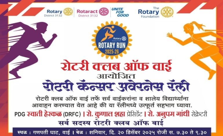 कॅन्सर निदान व निवारण जागृतीसाठी वाईकर धावणार!