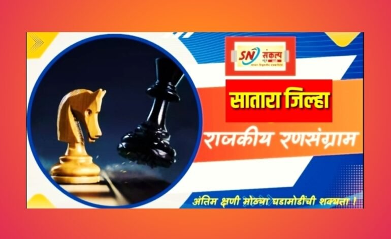 सातारा जिल्ह्यात भाजपचा झेंडा; नगरपालिका निवडणुकांत बहुमत स्पष्ट