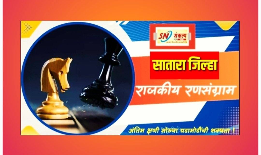 सातारा जिल्ह्यात भाजपचा झेंडा; नगरपालिका निवडणुकांत बहुमत स्पष्ट