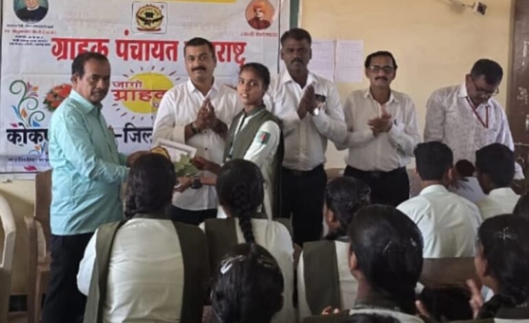 ग्राहक पंचायत महाराष्ट्र शाखा रत्नागिरी जिल्ह्याच्या वतीने खंडाळा ज्युनिअर कॉलेजमध्ये पारितोषिक वितरण सभारंभ उत्साहात.