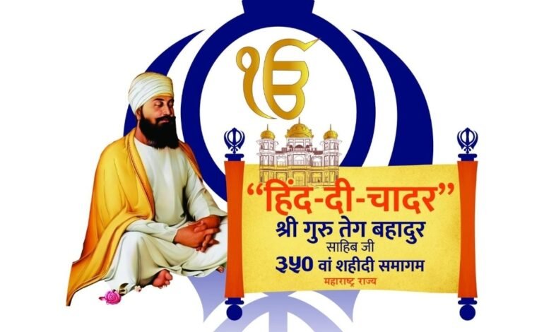 श्री गुरु तेग बहादुर – ‘हिंद दी चादर’