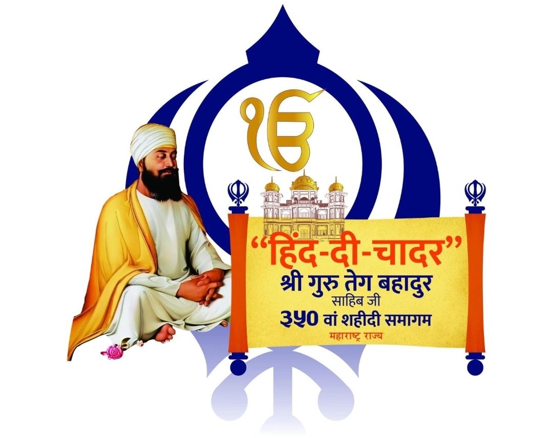 श्री गुरु तेग बहादुर – ‘हिंद दी चादर’