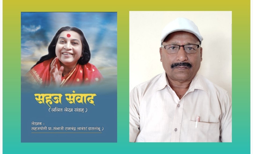 वाईतील प्रा. संभाजी लावंड यांच्या ‘सहज संवाद’चे साताऱ्यात एक मार्च रोजी प्रकाशन