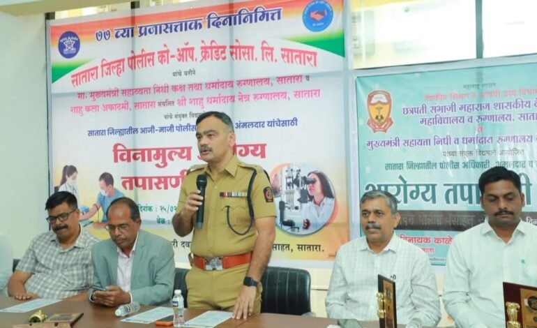सातारा जिल्हा पोलीस क्रेडिट को-ऑप. सोसायटीतर्फे  भव्य विनामूल्य आरोग्य तपासणी शिबिर संपन्न