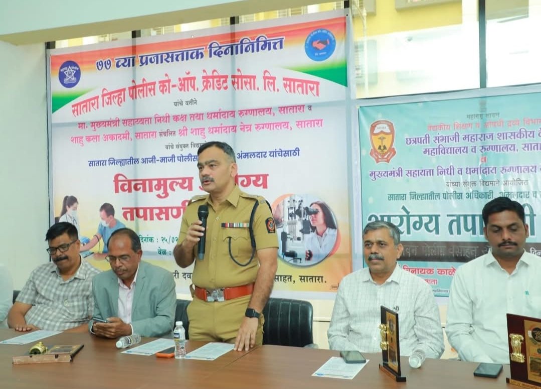 सातारा जिल्हा पोलीस क्रेडिट को-ऑप. सोसायटीतर्फे  भव्य विनामूल्य आरोग्य तपासणी शिबिर संपन्न