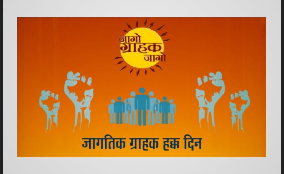 जागतिक ग्राहक हक्क दिन : “Safe Products, Confident Consumers”