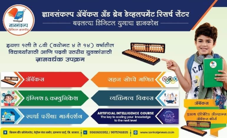 ज्ञान संकल्प अबॅकस ; मुलांच्या उज्ज्वल भविष्यासाठी अबॅकस आणि मेंदू विकासाचा क्रांतीकारी उपक्रम